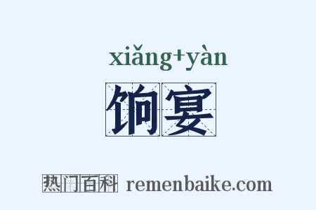 饷宴是什么意思的图片